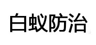 黎川白蚁治理消杀